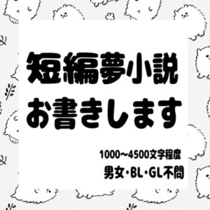 ふんわりオーダーでもOK！短編夢小説執筆します。 | SKIMA（スキマ）