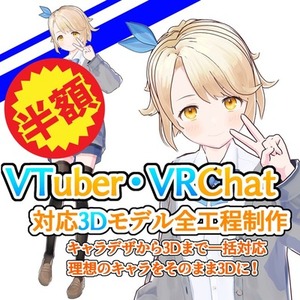 VTuberやVRChatに使える3DCGモデル制作します