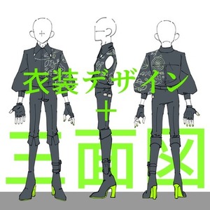 衣装デザイン/三面図