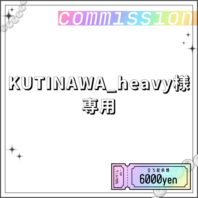 KUTINAWA_heavy様専用