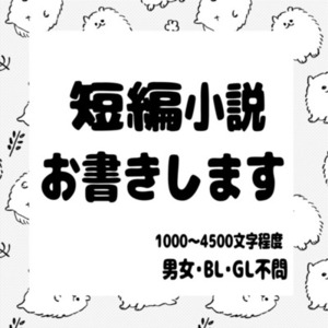 ふんわりオーダーOK！短編小説執筆します。