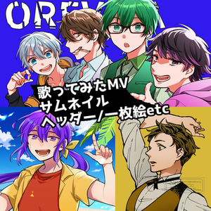 歌ってみた/MV絵/サムネ絵/1枚絵