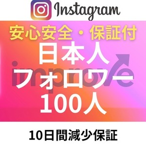 【初出品割引中！】インスタの日本人フォロワーをお手頃価格で増やします