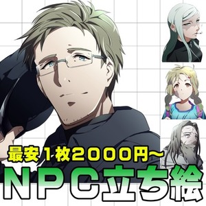 【最安1体2000円～】NPC立ち絵プラン【老若男女OK】
