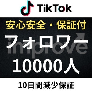 【初出品割引中！】TikTokフォロワー1万人増加するまで拡散します