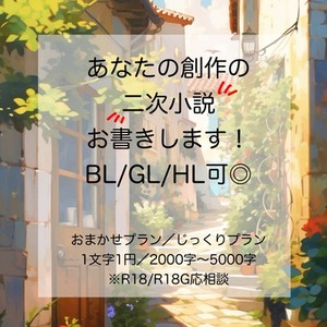 あなたの作品の二次創作を書きます！