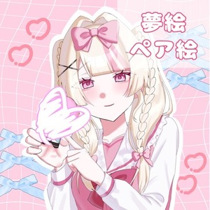 【夢絵・ペア絵】
