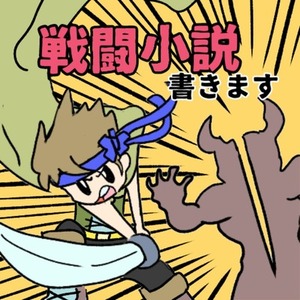ファンタジー戦闘小説書きます