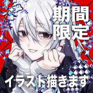 【期間限定キャンペーン中】イラスト描きます！