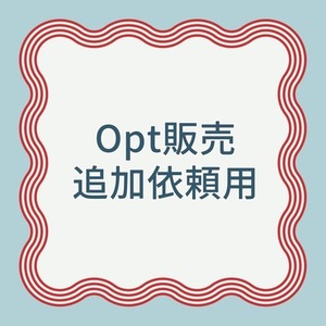 【opt販売 追加依頼用】