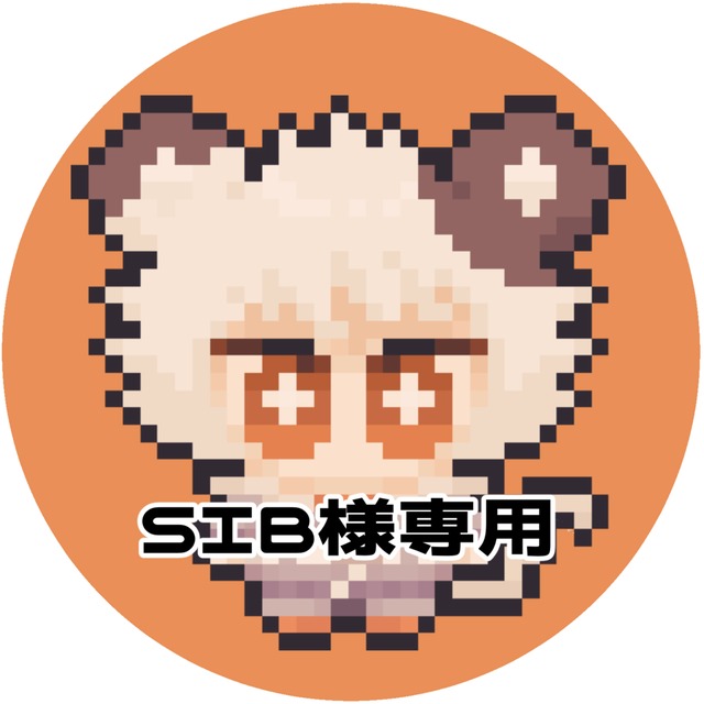 SIB様専用ページ