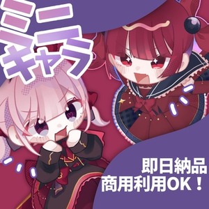︎✦︎︎︎即日納品┊ ミニキャラ制作します！