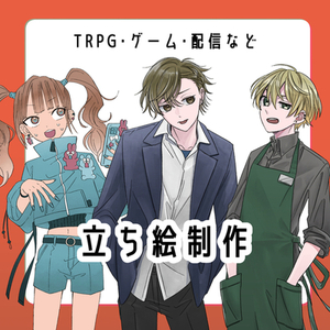 立ち絵やSD描きます。