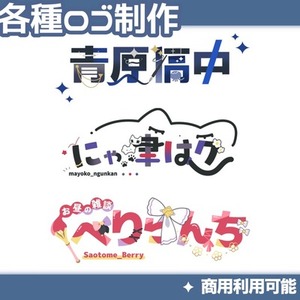 ︎✦︎即日納品 タイトル・ネーム・グループロゴ制作します！