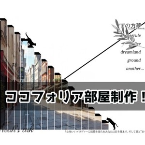 ココフォリア部屋作成！商用利用可！