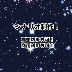 TRPGシナリオ制作！商用利用可！