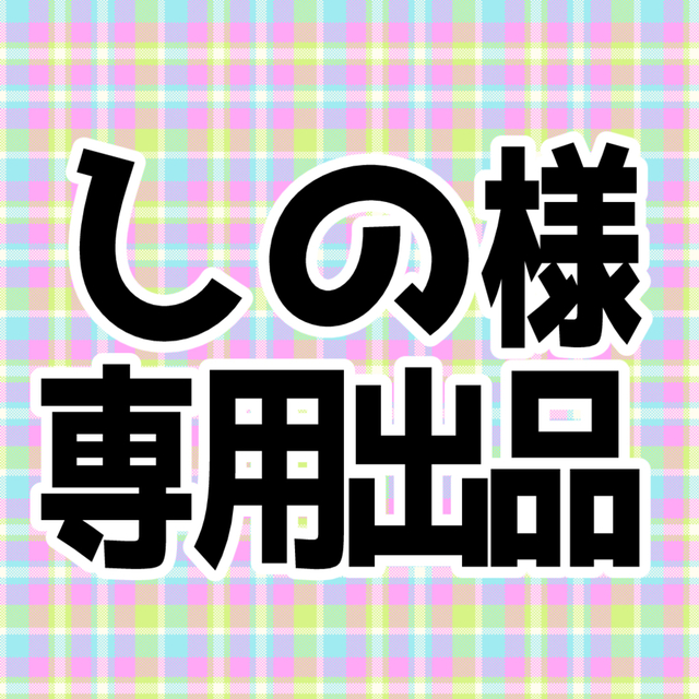 しの様専用出品 | SKIMA（スキマ）