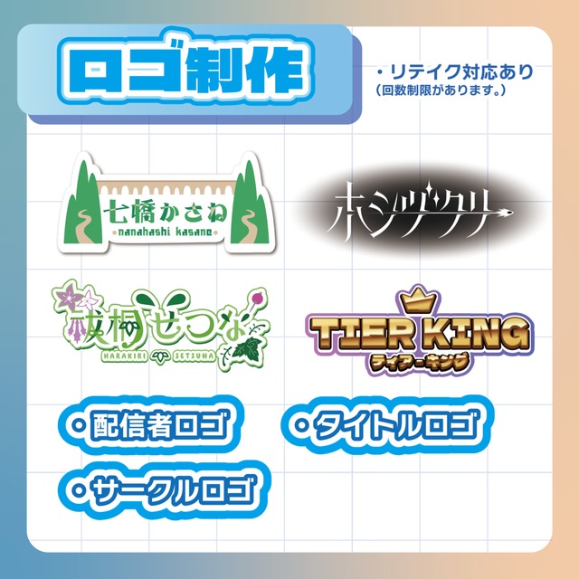 ロゴデザイン制作（名前ロゴ・配信ロゴ制作など）