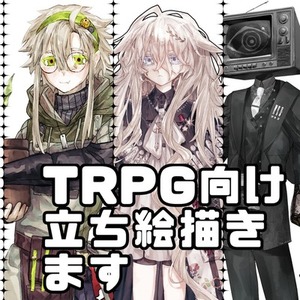 【即日納品可】TRPG向け立ち絵制作
