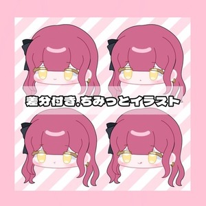 【差分付！】ちみイラスト