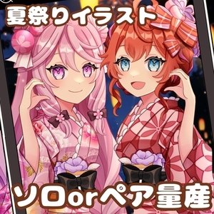 【ソロでもペアでも！】浴衣量産イラスト
