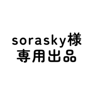 sorasky 様専用出品