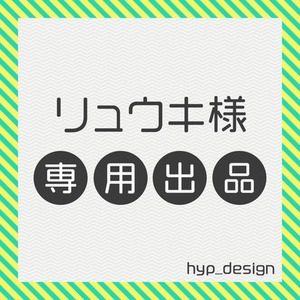 リュウキ様専用出品