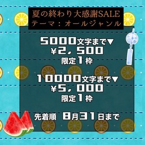 8月31日まで 1文字0.5円