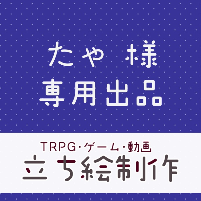 たゃ様専用ページ | SKIMA（スキマ）