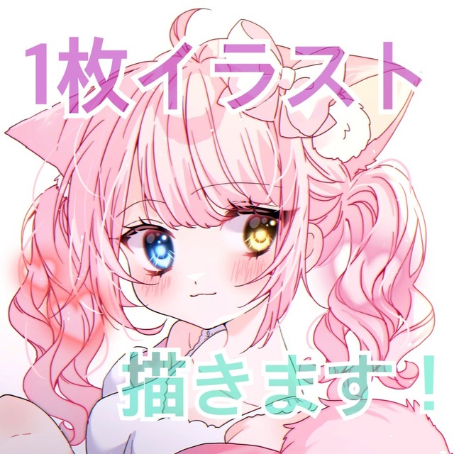 1枚イラスト描きます！