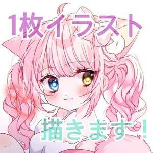 1枚イラスト描きます！