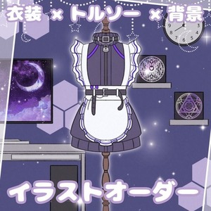 衣装部屋お描きします！【VTuber・Vliver・OC等】