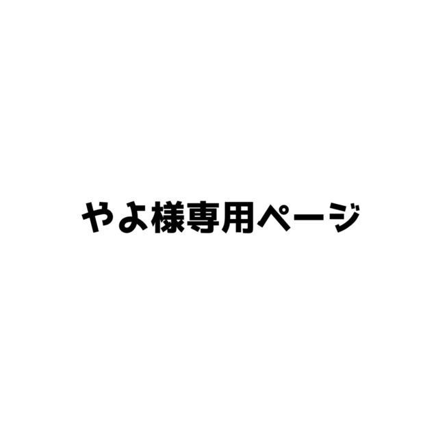 やよ様専用ページ | SKIMA(スキマ) やよ様専用ページ | SKIMA(スキマ)