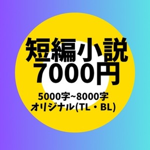 【短編小説】BL・TL・ファンタジー対応／5,000〜8,000字 ✨