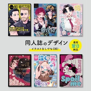 最短翌日！同人誌の表紙を制作します/10月から受付開始につき大幅セール中！