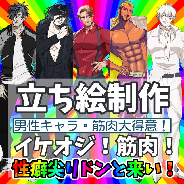 男性キャラクターの【全身立ち絵+表情6種】作成致します！