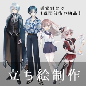 【9月限定通常料金で1週間納期】立ち絵制作【TRPG・ゲームなど】