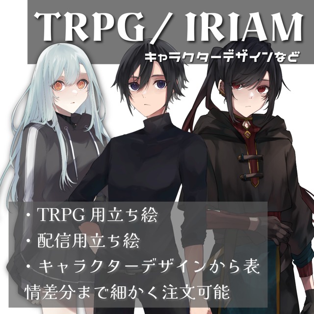 【TRPG立ち絵ご依頼はこちら/デザインからご依頼可能】