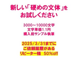 【リピーター様】硬めの文体をお試しください