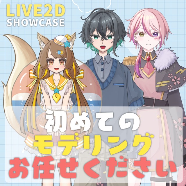 【ライトプラン】Vtuber向けLive2Dモデリング受け付けてます！