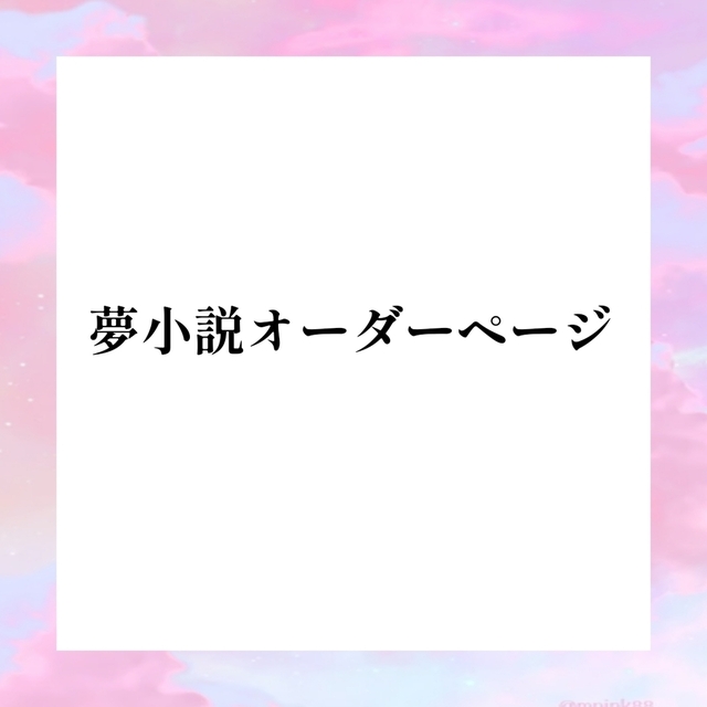 夢小説オーダーページ 夢小説オーダーページ 夢小説オーダー 夢小説 オーダー | SKIMA