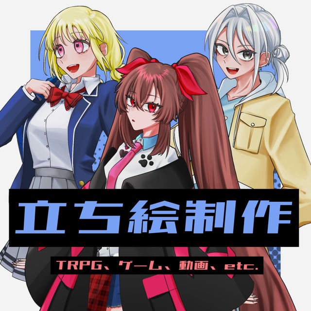 立ち絵制作承ります！【TRPG / ゲーム / 動画 / etc.】