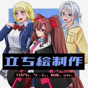 立ち絵制作承ります！【TRPG / ゲーム / 動画 / etc.】