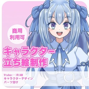 Vtuber・IRIAM用の立ち絵を作成します。