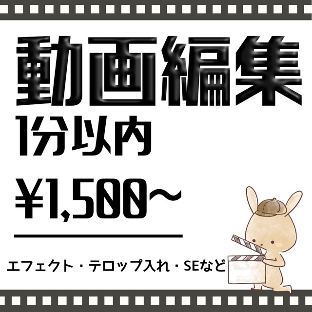 動画編集1500円～！テロップ・エフェクトお入れいたします