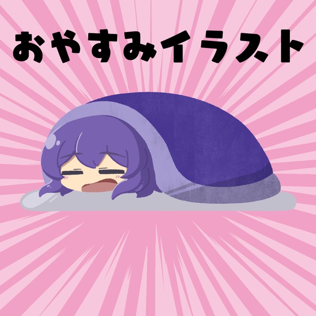 寝正月にも!! Vtuber向け　ゆるいおやすみイラスト作ります！
