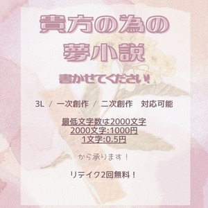 《あなただけの夢小説》オーダーメイドで執筆いたします！