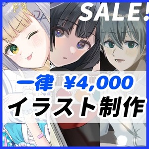 【SALE!】商用利用可！イラスト制作