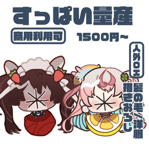 すっぱい量産