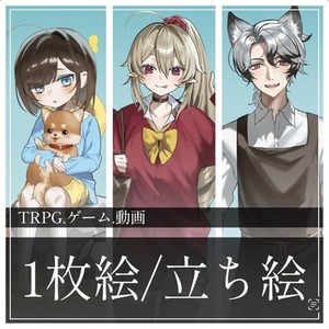 立ち絵・1枚絵など、用途に合わせて制作させていただきます！